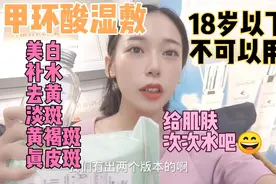 分享氨甲环酸湿敷液使用教程，不要浪费了哟。美白补水淡斑怎么视频封面
