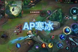 英雄联盟手游AP寒冰射手出装铭文娱乐玩法视频封面