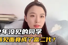 12年没联系的同学，再见面竟然成了富二代！视频封面