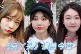 《疯丫头》演员今昔，雪儿爆米花仍美，糖糖逆袭变瘦变美了！视频封面