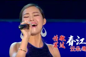 2021云朵把中国民谣唱到极致！新歌《情歌赛过春江水》，太好听了视频封面