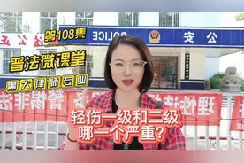 轻伤一级和二级哪一个更严重？视频封面