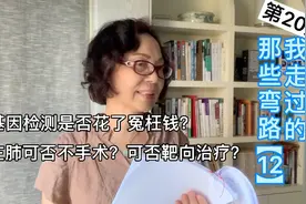 为什么让做了基因检测又不用靶向药物？右肺术后又做左肺不堪忍受视频封面