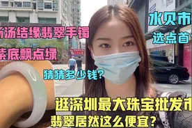 汤汤逛深圳水贝珠宝批发市场，买翡翠手镯好便宜！这种水3000太值视频封面