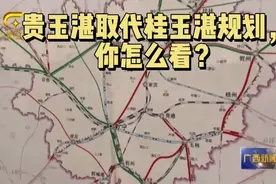贵玉湛高铁取代桂玉湛高铁规划，你怎么看？视频封面