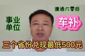 事业单位车补政策靴子落地，三个省份率先实施最低每人每月500元视频封面