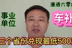 事业单位车补政策靴子落地，三个省份率先实施最低每人每月500元视频封面