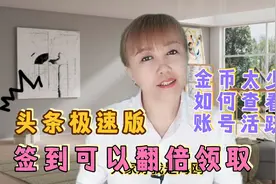 头条极速版学会查看活跃度，保住大额金币，签到可以翻倍领取视频封面