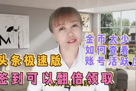 头条极速版学会查看活跃度，保住大额金币，签到可以翻倍领取视频封面