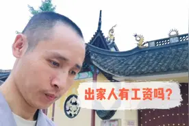出家人是很穷的，只有生活费没有工资，不然怎么会叫“贫僧”呢！视频封面
