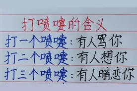 打喷嚏的含义，超准视频封面