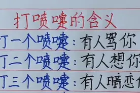 打喷嚏的含义，超准视频封面