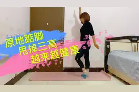 我在家原地踮脚竞走，不伤膝盖，降三高降血糖，减肥瘦身胜过跑步视频封面