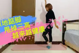 我在家原地踮脚竞走，不伤膝盖，降三高降血糖，减肥瘦身胜过跑步视频封面