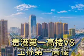 贵港第一高楼VS玉林第一高楼视频封面