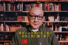 很多人认为我们丢了面子，实际上我们赢了里子！视频封面