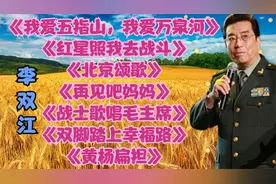 李双江经典老歌<我爱五指山，我爱万泉河><北京颂歌><再见吧妈妈>