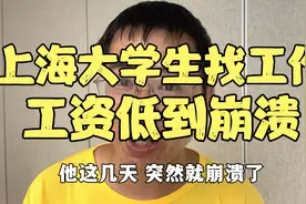 上海全日制毕业大学生，出来找工作，工资仅3000，直接委屈到崩溃视频封面