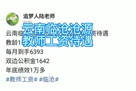 云南临沧沧源佤族自治县教师工资待遇
教龄15年视频封面