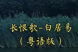 长恨歌-白居易（粤语版）视频封面