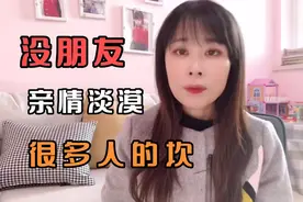 为什么有些人不仅没朋友，连亲情也很淡漠，看看这几个原因有没你视频封面