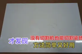 今天才知道，原来没有切割机也能切割瓷砖，方法简单又好用！视频封面