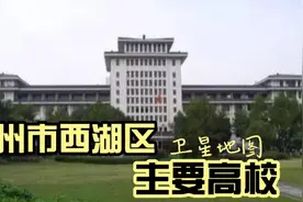 卫星图：杭州市西湖区主要高校视频封面
