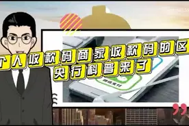 个人收款码和商家收款码的区别视频封面