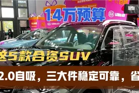 14万非要买自吸SUV！这4款合资车是首选，2.0l排量，质量公认可靠视频封面