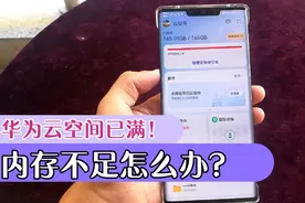 华为云空间备份已满，内存不足怎么办？怎样管理云备份，腾出空间视频封面