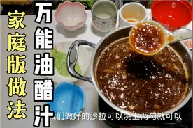 日料店秘制油醋汁比例教程，拌各种蔬菜沙拉都可以用，低脂又爽口视频封面