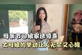 母亲节媳妇回娘家，给岳母准备惊喜，丈母娘的举动让人无奈又心酸视频封面