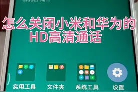 怎么关闭小米和华为手机的HD高清通话手机操作解决方法
