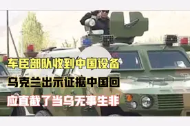 车臣部队收到中国设备乌克兰出示证据中国回应直截了当乌无事生非视频封面