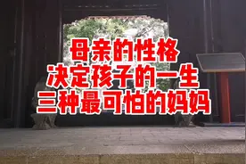 母亲的性格决定孩子的一生，三种最可怕的妈妈！