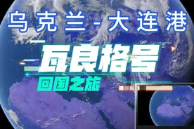 ‘瓦良格号’归国之旅，乌克兰至大连绕行非洲，全程28000公里视频封面