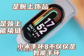 小米手环8，不仅仅是智能手环，是腕上饰品，也是颈上智能吊坠