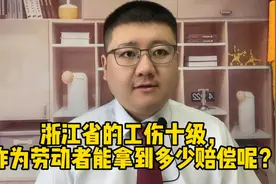 浙江省的工伤十级，作为劳动者能拿到多少赔偿呢？视频封面