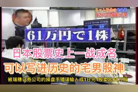 日本股票史上绝对的传奇人物，一战成名的股神，居然是个宅男。视频封面
