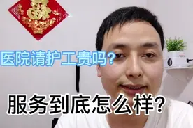 北京医院请护工需要多少钱呢？一天300块钱贵吗？视频封面