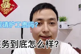 北京医院请护工需要多少钱呢？一天300块钱贵吗？视频封面
