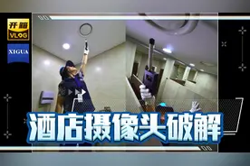 酒店摄像头破解，速速来看视频封面