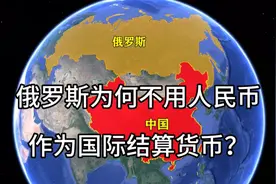 俄罗斯为何不用人民币作为国际结算货币？视频封面