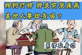 相约打牌 牌友突发疾病 其他人要担责吗？视频封面