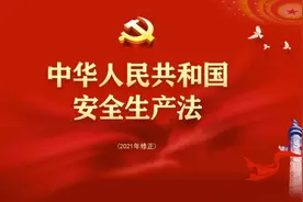 中华人民共和国安全生产法视频封面
