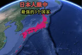 日本人眼中的三个强国，结合地图了解一下视频封面