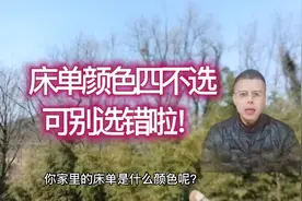 床单颜色四不选，可别选错了视频封面