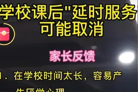 课后延时服务要取消，不知道这是哪个专家提出来的，早就该取消了视频封面