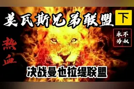 坏男孩联盟怪尾巴撒旦横扫东部真实影像，决战曼也拉缇联盟（下）视频封面