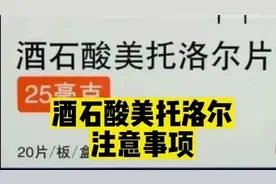 酒石酸美托洛尔注意事项公布！您是否适合使用？请对号入座！视频封面